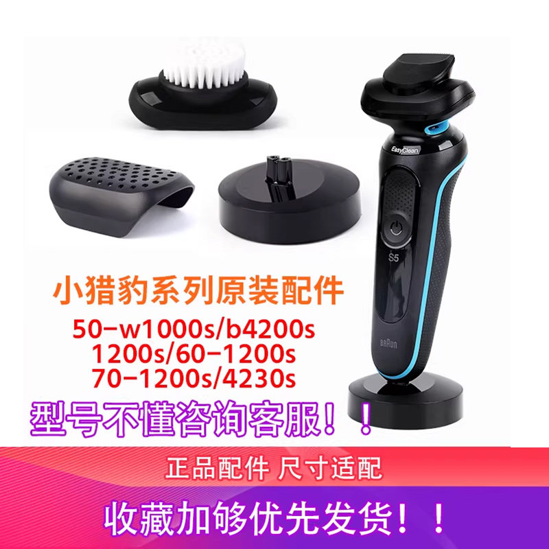 博朗剃须刀小猎豹S5/S6/S7刀头盖鬓角器充电底座M4000/W1000/4200