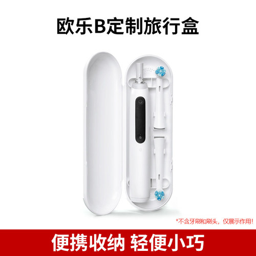 OralB/欧乐B博朗电动牙刷旅行盒