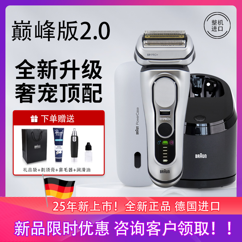新款9系博朗电动剃须刀巅峰版2.0