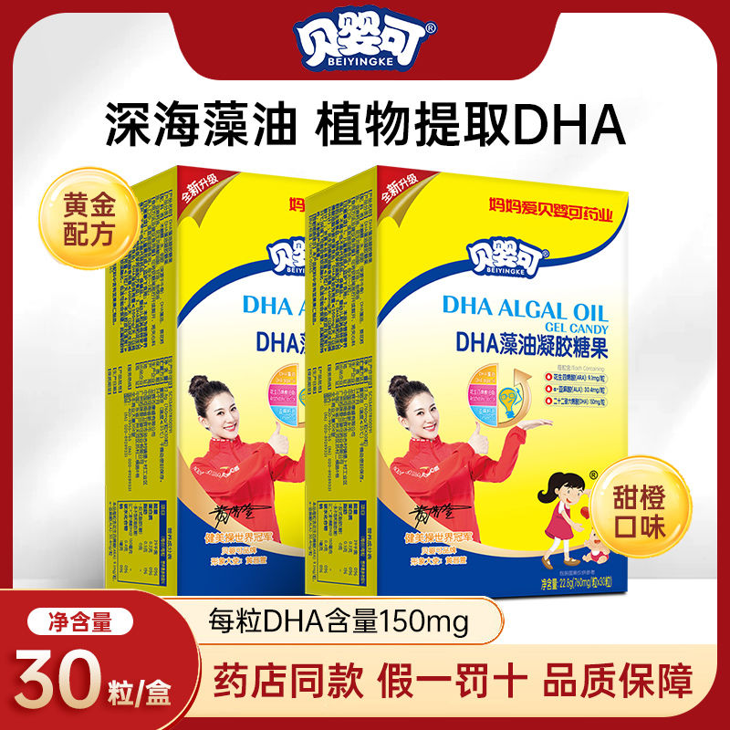 正品贝婴可藻油dha宝宝凝胶儿童Dha藻油凝胶糖果DHA30粒