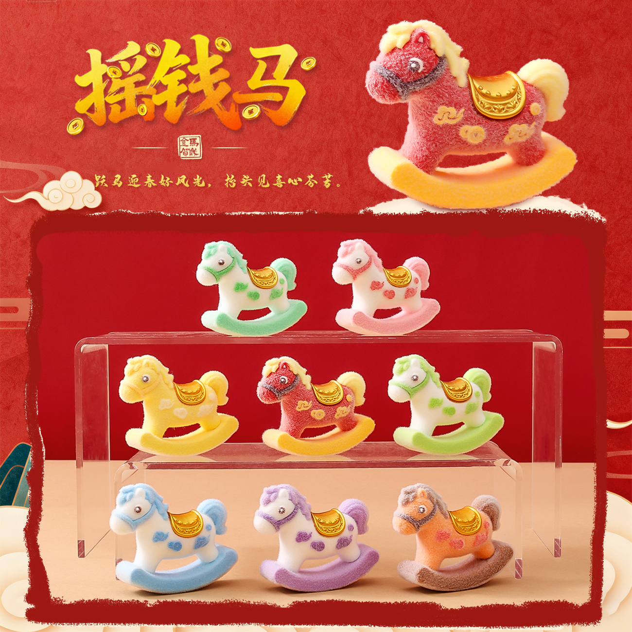 马年植绒创意摇摇马2026