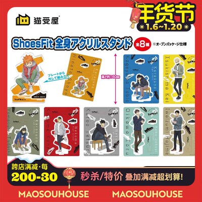 【猫受屋】TTA 排球n少年 ShoesFit 试鞋 亚克力立牌 再版 现货