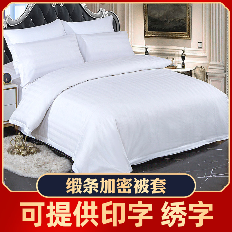 酒店床上用品被套白色专用布草包邮全棉加密加厚被V套宾馆酒店缎