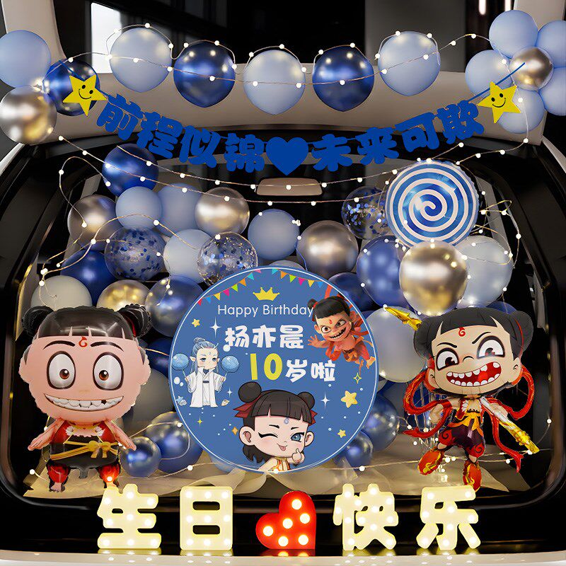 哪吒后备箱惊喜布置敖丙生日男孩女儿仪式感儿童汽车尾箱气球装饰