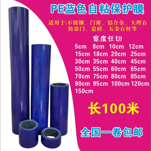 pe保护膜蓝色自粘静电膜胶带装修门窗金K属塑料不锈钢型材铝板防