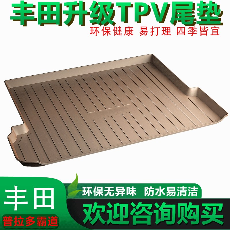 06-09-10-19-25中东普拉多2700霸道4000O后备箱尾箱垫内饰改装米