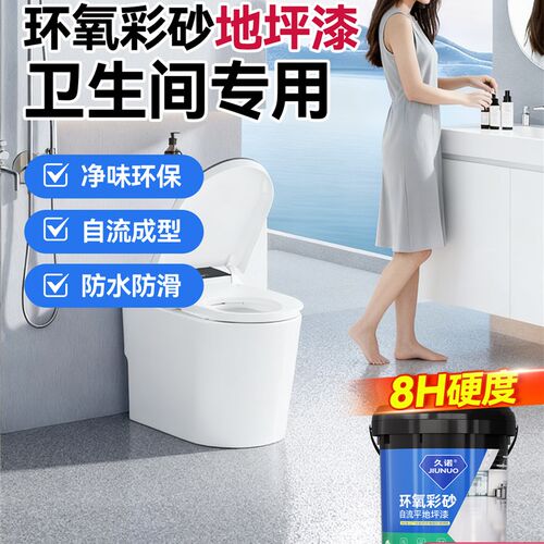 久诺卫生间环氧彩砂地坪漆防滑耐磨彷大J理石自流平瓷砖水泥地板