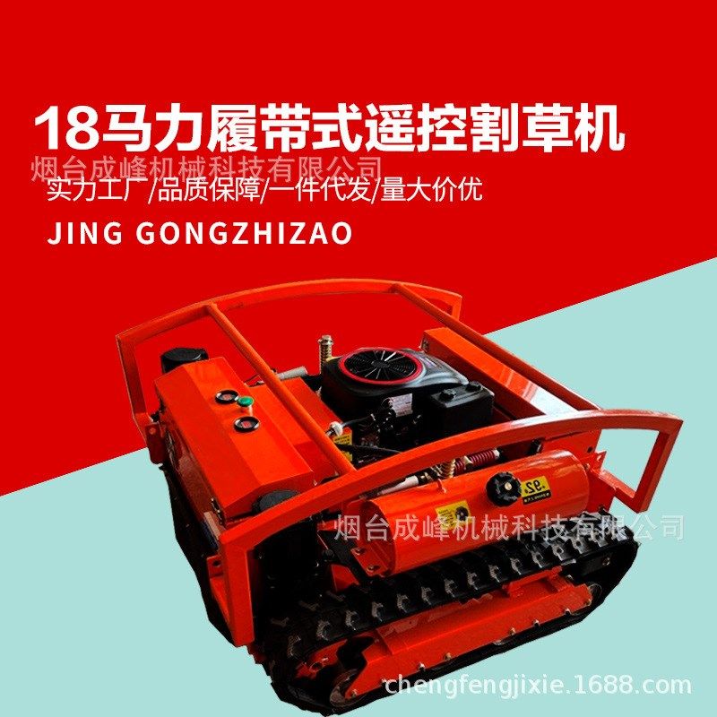 成峰农机电启气油大功率履u带遥控割草机山地果园绿篱除草机打草