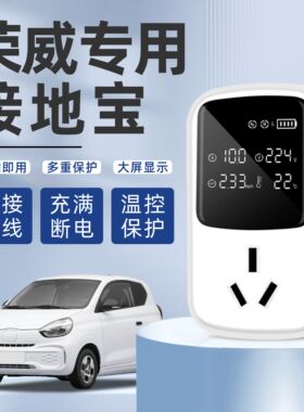 荣威科莱威egi6ei5专用接地宝免地线转换器新能源电动汽车充电插