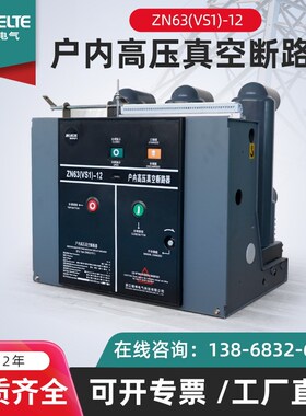 锦坤固定式手车式j户内高压真空断路器VS1-12/630A ZN63柜内开关