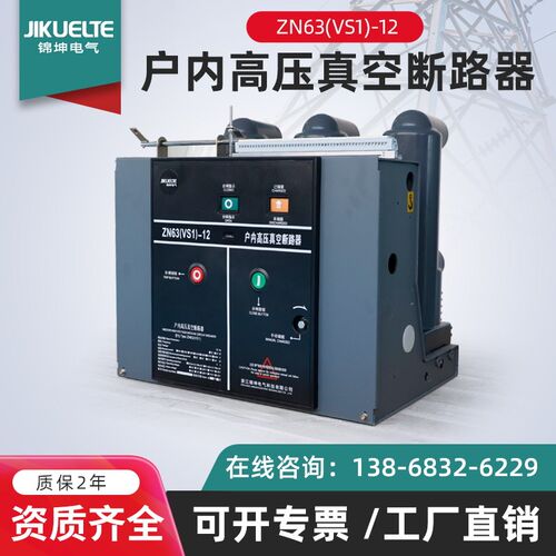 锦坤固定式手车式户内高压真空断路器VzS1-12/630A ZN63柜内开关