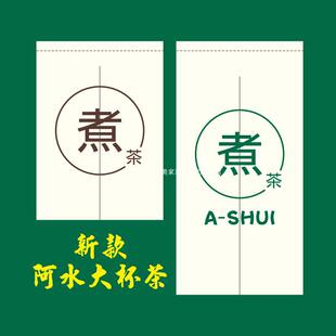 定制阿水大杯茶精品半帘奶茶店厨房窗帘连锁店茶装饰布帘仓库门帘