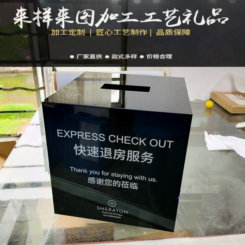 酒店快速退房专用箱房卡回收箱定制黑色亚克力白色意见.投诉建议