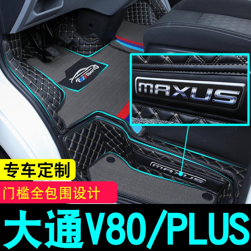 适用于大通v80k脚垫专用前排全车驾驶室配件车内改装用品上汽装饰