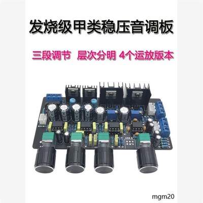 升级版ne5532甲类o稳压音调板高中低音调节HIFI发烧级功放前级板
