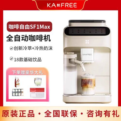 咖啡自由SF1Max意式全自动咖啡机家H用小型商用研磨一体冷萃奶咖