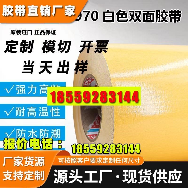 德莎4970胶带PVC高粘双面胶乳白色抗拉加厚双面胶汽车专用粘胶贴