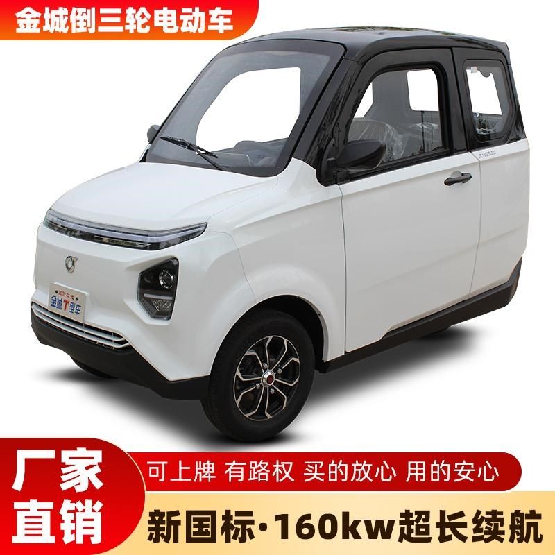 金城倒三轮电动车全封闭可上牌小型家用女士油电两用电动三轮车