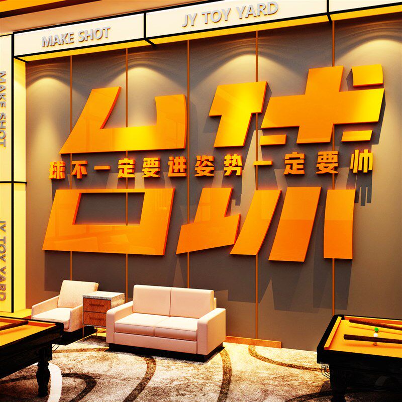 打造卡网红台球厅室装饰墙面挂画摆件壁纸海报Q标语背景形象广告