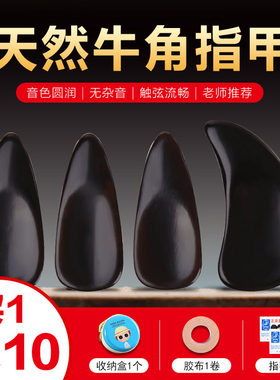 古筝指甲初学者专业儿童成人演奏级天F然牛角加厚指甲凹槽大中小