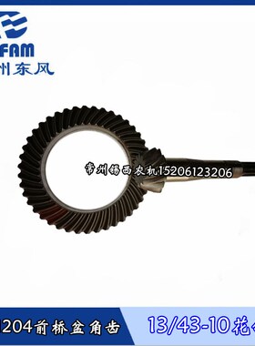 常州东风904/1104/1204拖拉机配件前桥锥K齿盆角齿一套13/43开创