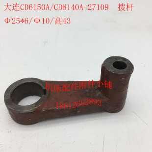 L43 CD6150A车床配件27109拨杆拨叉杠杆25 大连CD6c140A