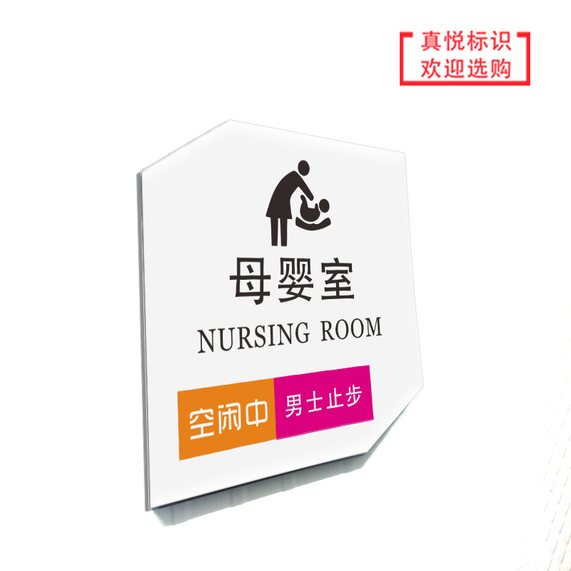 母婴室标识牌哺乳室门牌爱心小屋妈咪小屋科室牌亚克力牌提醒牌标