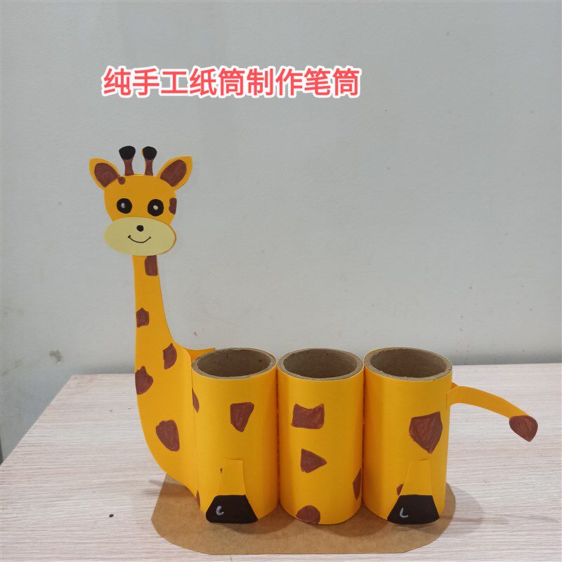 变废为宝手工制作纸筒笔筒幼儿z园废物利用手工笔筒成品废纸筒改