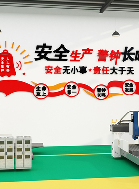 安全生产标语公司企业文化墙办公室墙面装饰励志工厂车间墙贴背景