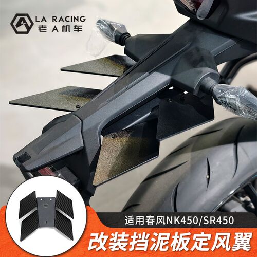 适用春风NK450/SR45r0/23-24款250SR改装挡泥板定风翼挡水板防甩