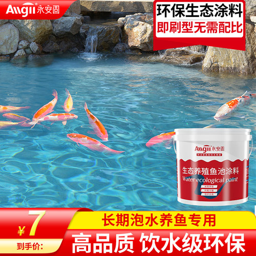 永安固养殖防水涂料