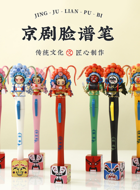 京剧娃娃变脸笔脸谱笔公仔娃娃小礼物北京成都旅T游纪念品儿童玩