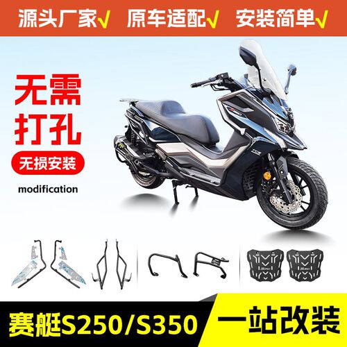 适用光阳赛艇S250/S350保险杠踏板车前后护杠排气杠后货架改装件