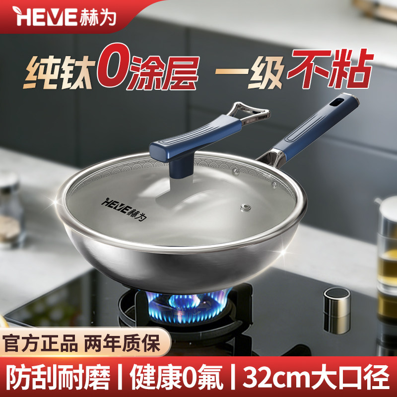 赫为纯钛0涂层不粘锅炒锅32CM燃气电磁炉通用