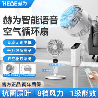 赫为空气循环扇摇头遥控语音控制