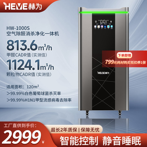 赫为空气消毒机净化器除甲醛