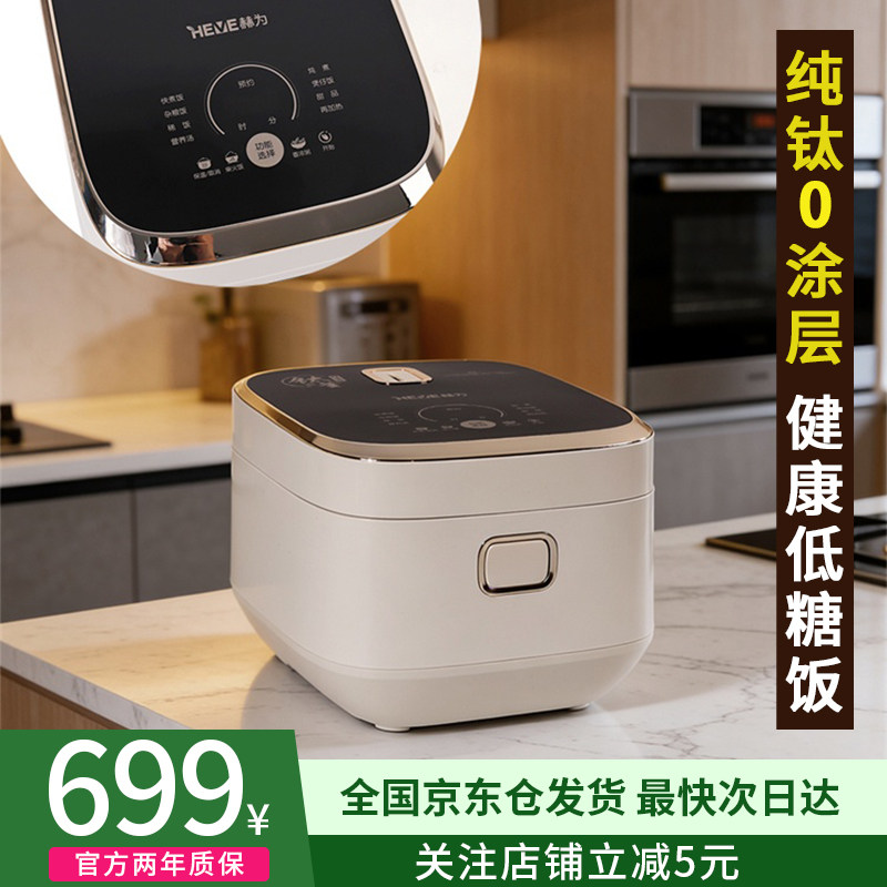 赫为钛内胆电饭煲零涂层4L