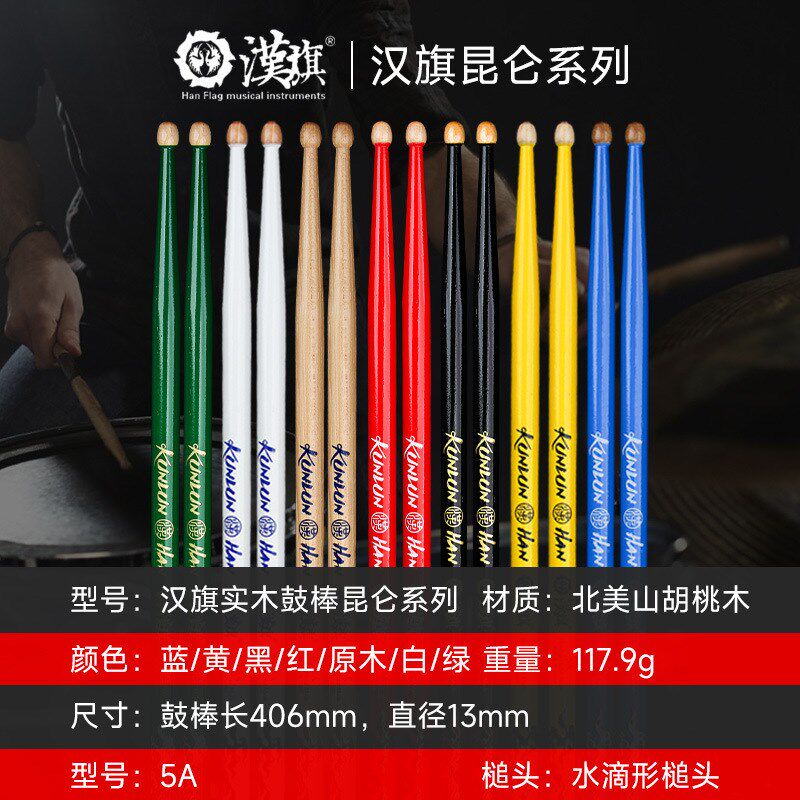 漢旗汉旗鼓棒架子鼓专用鼓槌汉牌昆仑系列5A山胡桃木专业鼓锤打鼓