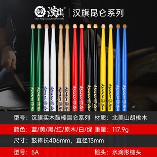 漢旗汉旗鼓棒架子鼓专用鼓槌汉牌昆仑系列5A山胡桃木专业鼓锤打鼓