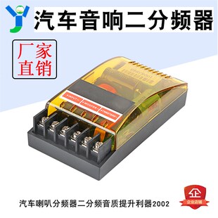 汽车音响二分频器汽车喇叭高低音分频器大电容音质提升利器120W