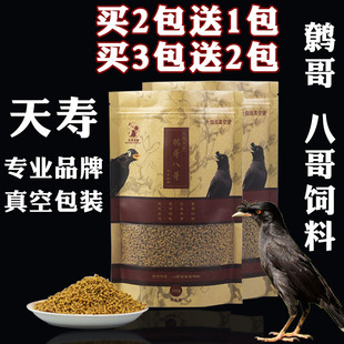 天寿鹩哥八哥饲料鸟食百灵通用鸟粮营养鸟饲料混合鸟料八哥食专用