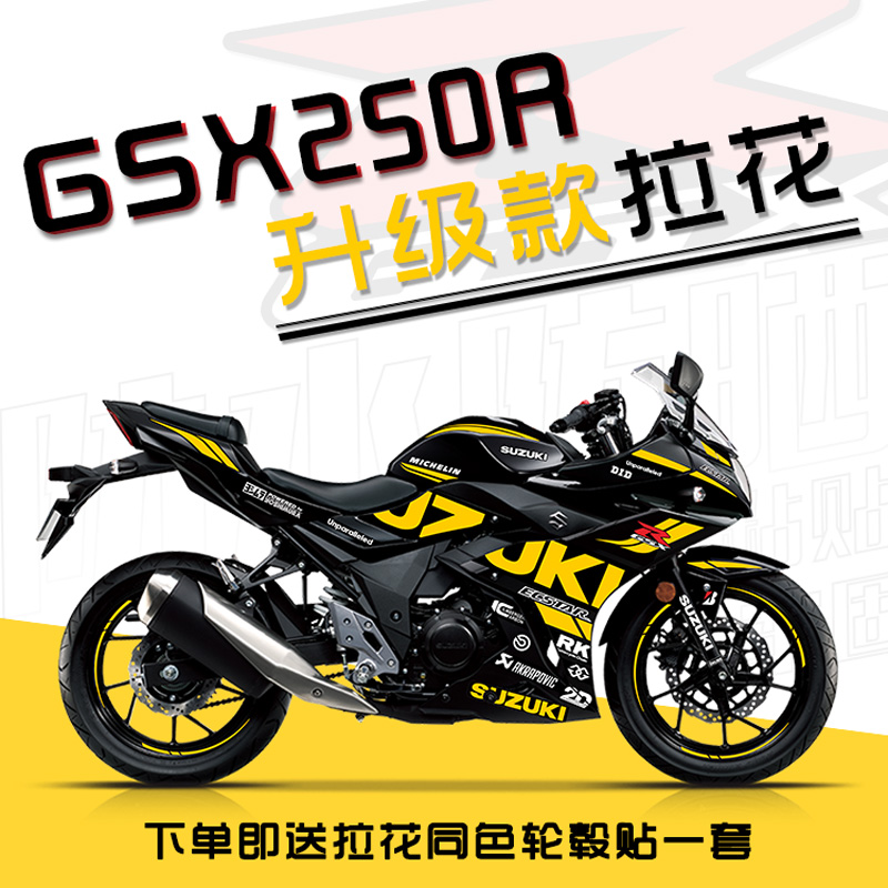 适用于铃木GSX-250R改装赛道版字母贴花版花防水拉花版画送轮毂贴