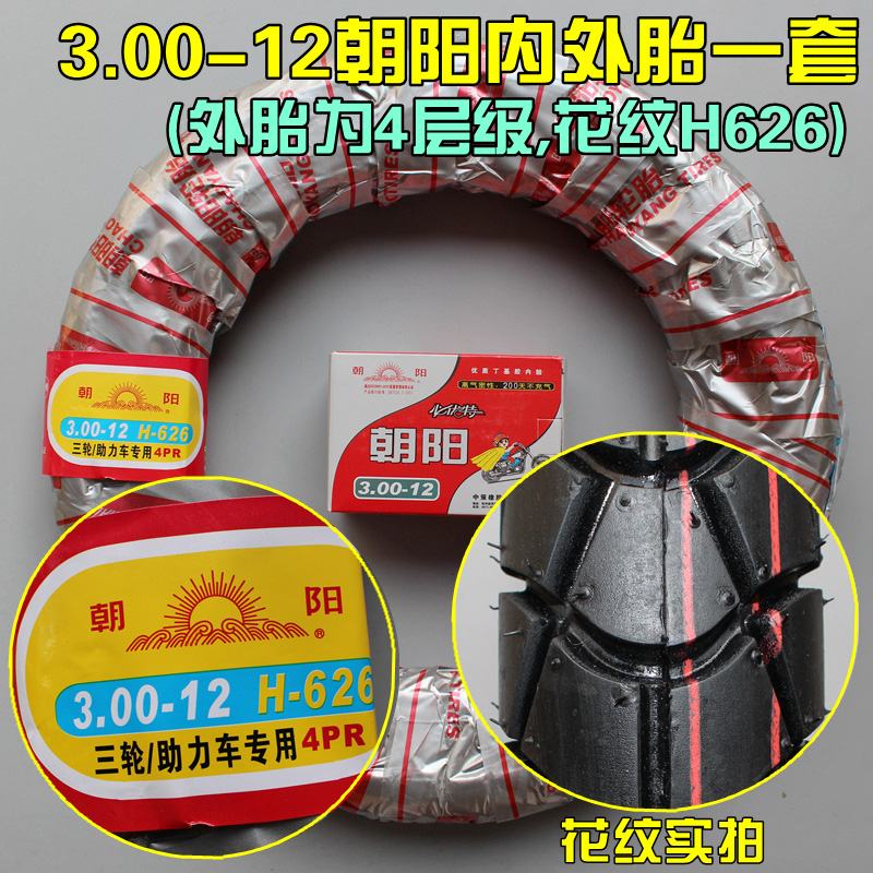 朝阳轮胎3.00-12电动三轮车外胎16X3.2内胎 加厚钢丝胎300-12车胎