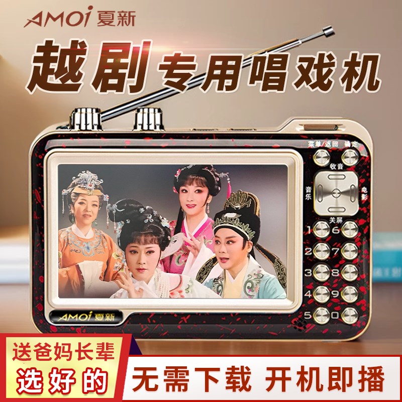 夏新越剧唱戏机老年戏曲播放器老人看戏机大音量高清便携式