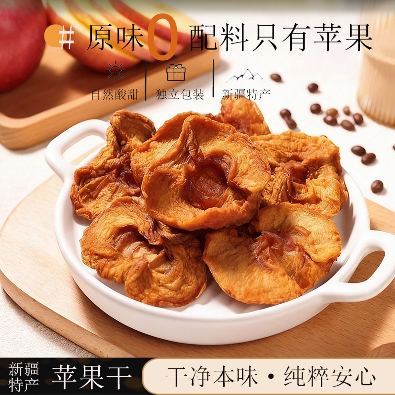 新疆特产苹果干三蒸三晒冰糖心苹果干独立小包装软糯香甜干净配料