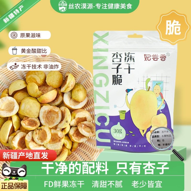 妃尝香水果冻干杏子脆冻干水果新疆特产鲜果冻干非油炸30g*20包,零食/坚果/特产,杏仁/杏干,淘宝优惠券,粉丝福利购,淘宝优惠卷