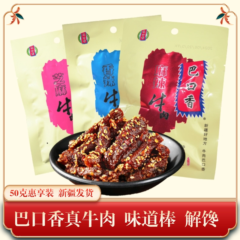 巴口香麻辣牛肉干手撕风干牛肉干休闲营养解馋小零食新疆特产