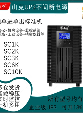 山克UPS不间断电源SC1K SC2K SC3K SC6K SC10K电脑监控防停电备用