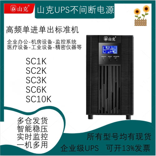 山克UPS不间断电源高频单进单出