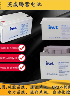 英威腾蓄电池MF-12V7A12A24A38A65A100A120A150A200AH EPS直流屏